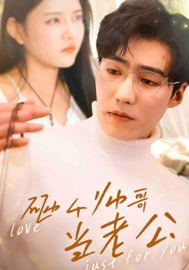砸个帅哥当老公 (2025)-58创客网