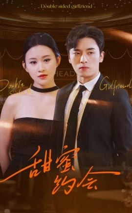 甜蜜约会 (2025)-58创客网