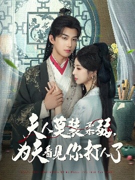 夫人莫装柔弱，为夫看见你打人了（82集）言欢&肖文宇 (2025)-58创客网