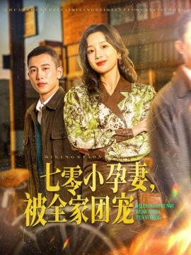 七零小孕妻，被全家团宠（84集）李梦然＆象韵洁 (2025)-58创客网