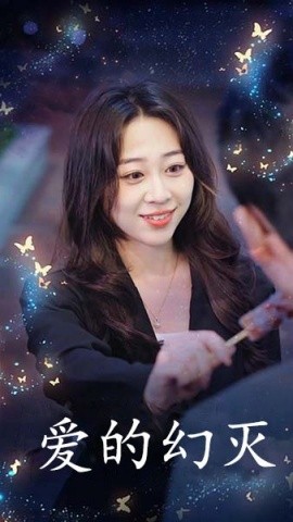 爱得幻灭 (2025)-58创客网