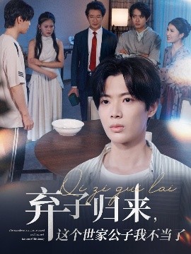 弃子归来，这个世家公子我不当了（53集）魏伯祥&孙艺芯 (2025)-58创客网