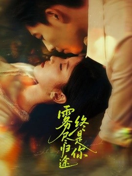 雾尽归途终是你（60集）布依涵&王为洋 (2025)-58创客网