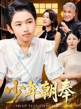 少年朝奉（66集）王熳熳&李经瑞&许幻幻&郑妍 (2025)-58创客网