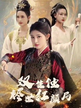 双生蚀烬世红颜局（52集）王千硕＆喻嘉琳 (2025)-58创客网