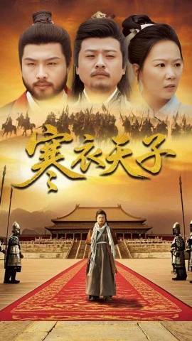寒衣天子（100集）崔佳宾&徐蕾 (2025)-58创客网