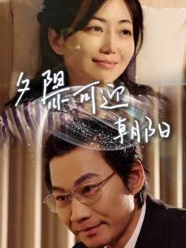 夕阳亦可迎朝阳（75集）苗杰＆端木艺晨 (2025)-58创客网