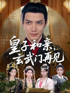 皇子和亲，玄武门再见（65集）何适&付诗涵&曹禹澄&张颖洁&龙熙&张紫云 (2025)-58创客网