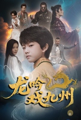 龙吟戏九州（60集）姚筱筱 (2025)-58创客网