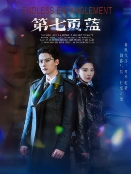 第七页蓝（64集）陈刚＆秦天爱 (2025)-58创客网