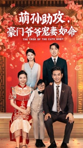 萌孙助攻，豪门爷爷宠妻如命 (2024)-58创客网