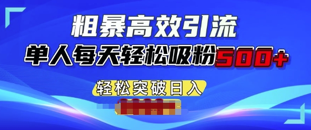 粗暴高效引流，单人每天轻松吸粉500+，轻松突破日入多张-58创客网