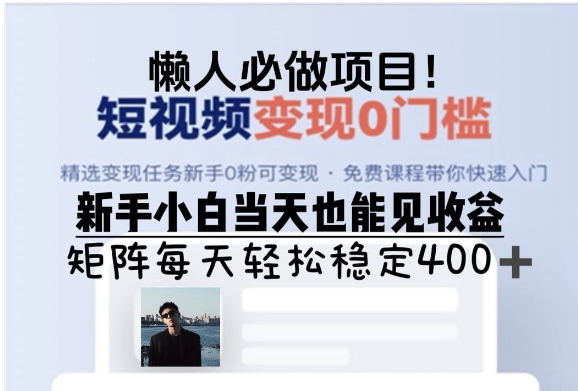 懒人必做项目，短视频变现0门槛，新手小白当天也能见收益，矩阵每天轻松稳定4张-58创客网
