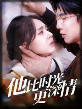 他比时光更深情 (2025)-58创客网