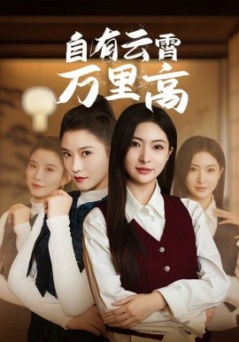 自有云霄万里高 (2025)-58创客网