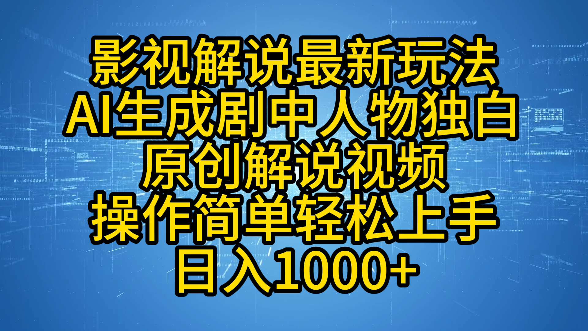 影视解说最新玩法，AI生成剧中人物独白原创解说视频，操作简单，轻松上手，日入1000+-58创客网