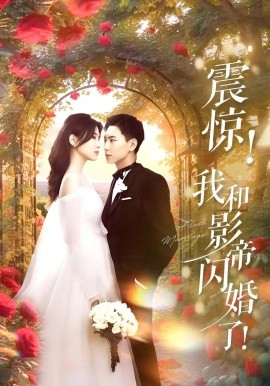 震惊！我和影帝闪婚了&闪婚后影帝每天在演戏（81集）张许焓&张涵 (2025)-58创客网