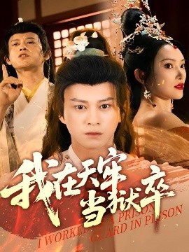 我在天牢当狱卒（61集）董劭辉&可凡 (2025)-58创客网