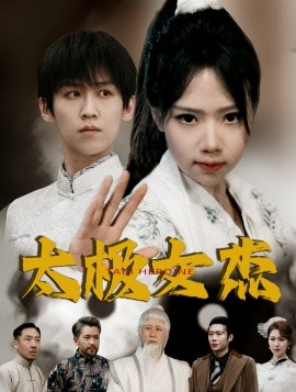 太极女杰（52集）张婧萱 (2025)-58创客网