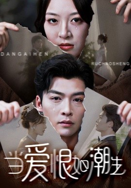 当爱恨如潮生（71集）方正男＆程琳淼 (2025)-58创客网