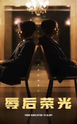 辱后荣光（61集）(2025)-58创客网