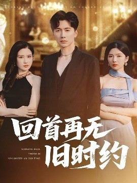 回首再无旧时约（70集）刘承林＆梅瑞滢 (2025)-58创客网