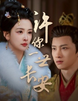 许你一世长安（62集）姜熙绕&喵喵 (2025)-58创客网