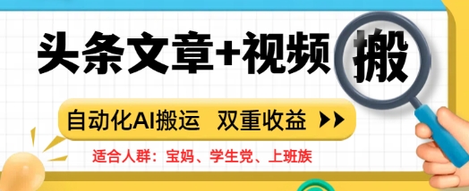 头条文章+视频，自动化AI搬运，双重收益-58创客网