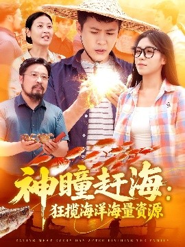 神瞳赶海：狂揽海洋海量资源（76集）朱佳琪&韩雨轩 (2025)-58创客网
