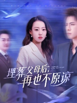 埋葬父母后，再也不原谅（82集）杨彦光&赵英男 (2025)-58创客网