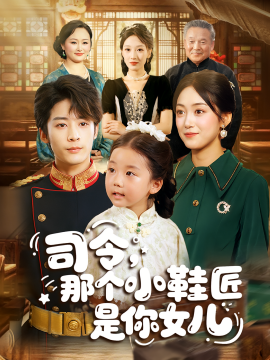司令，那个小鞋匠是你的女儿（74集）林昱希&薛琪慧 (2025)-58创客网
