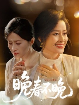晚春不晚（60集）王敏 (2025)-58创客网