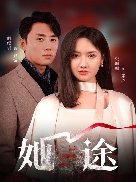 她途（48集）阎纪圻&张珊珊 (2025)-58创客网