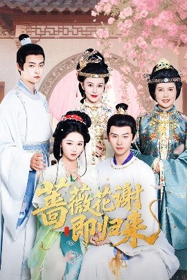 蔷薇花谢即归来（61集）岳雨婷&陈添祥 (2025)-58创客网