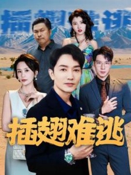 插翅难逃 (2024)-58创客网