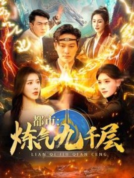 都市：炼气九千层 (2025)-58创客网
