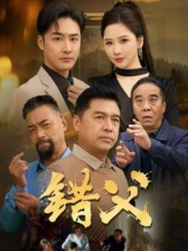错父 (2025)-58创客网