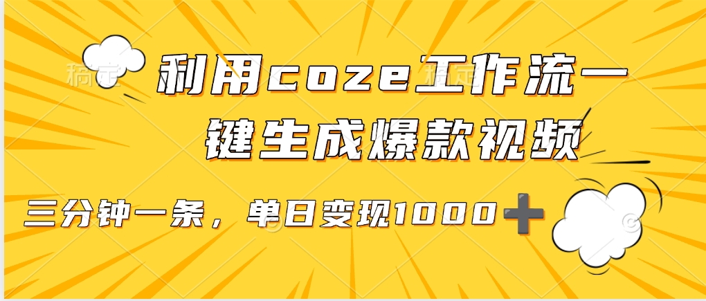 利用coze工作流一键生成爆款视频，单日变现1000-58创客网