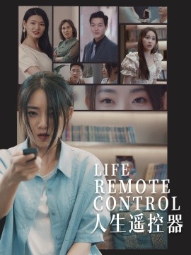 人生遥控器（20集）李冰冰&王艺珂 (2025)-58创客网