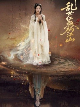 乱世红颜祸江山（60集）陈雪菲&陈柯宇 (2025)-58创客网