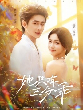 她只有三分乖（75集）羽翎&陈添祥 (2025)-58创客网