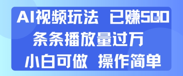 AI视频玩法 已挣5张 条条播放量过万 小白可做 操作简单-58创客网