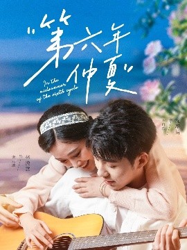 第六年仲夏（68集）李可乐＆张亚迪 (2025)-58创客网
