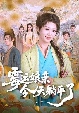 霉运娘亲今天躺平了（63集）刘耘彤&刘家铭 (2025)-58创客网