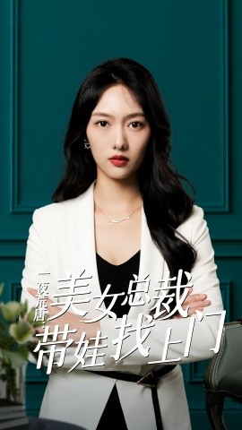 一夜荒唐：美女总裁带娃找上门 (2024)-58创客网