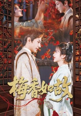 梅香如故（60集）龚小钧&伍姣 (2025)-58创客网