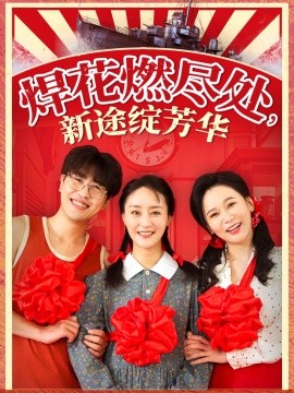 焊花燃尽处，新途绽芳华&我满级悍工开局接手核潜艇（53集）石鑫伟&陆梅芳 (2025)-58创客网