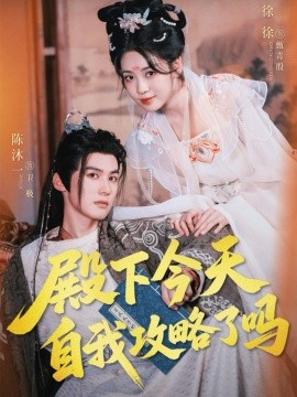 殿下今天自我攻略了吗（69集）陈沐一＆徐徐 (2025)-58创客网