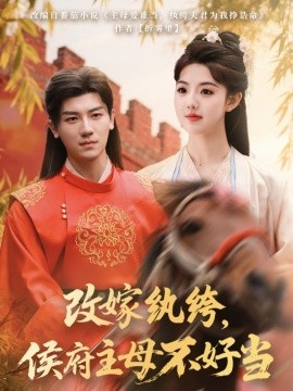 改嫁纨绔，侯府主母不好当（80集）安子杨＆田甜一 (2025)-58创客网