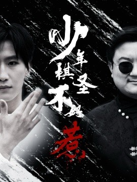 少年棋圣不好惹（70集）张艺轩 (2025)-58创客网
